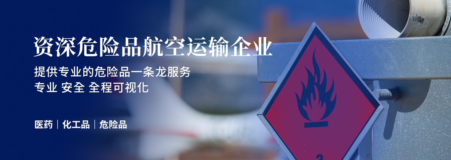 危险品空运货代